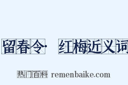 留春令·红梅近义词是什么意思的图片
